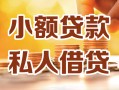 深圳30小额私人借贷-深圳30民间借贷个人放款-深圳30小额贷款