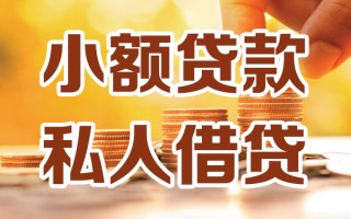 深圳30小额私人借贷-深圳30民间借贷个人放款-深圳30小额贷款