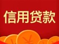 深圳30私人上门借贷-深圳30应急贷款-深圳30私人借钱长期