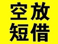 深圳30借贷-深圳30私人私借-深圳30地区短借