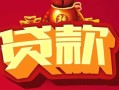 深圳30借钱急用-深圳30短借当天借钱-深圳30身份证正规贷款
