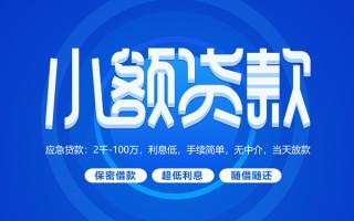 深圳30小额贷款当天放款-深圳30本地私借-深圳30个人贷款联系电话