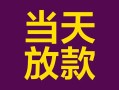 深圳30有没有私人放款的-深圳30空放借钱-深圳30空放