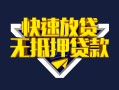 深圳30快速借钱-深圳30私借空放免费上门-深圳30无抵押小额贷款
