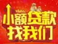 深圳30空放24小时上门放款-深圳30哪里可以借钱-深圳30民间借贷联系方式