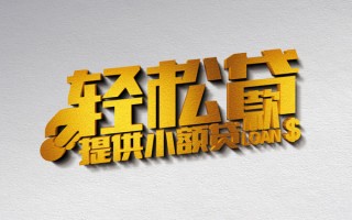 深圳30借款短借-深圳30私人空放借钱-深圳30小额信用贷款