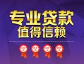 深圳30小额信用贷款-深圳30私人借贷私借-深圳30地区公积金信用贷款