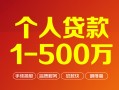 深圳30个人信用贷款-深圳30个人借钱怎么收费-深圳30私人借贷电话号码