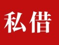 深圳30私人借贷私借-深圳30抵押贷款-深圳30信用贷款