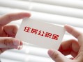 深圳30个人放贷-深圳30民间借贷无视黑白-深圳30民间借贷当天下款