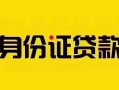 深圳30短借急用钱-深圳30民间短借-深圳30短借空放