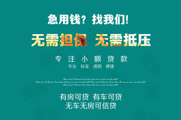 深圳30私借短借-深圳30贷款只要身份证贷款-深圳30民间私借-第1张图片-成都私人借钱服务中心