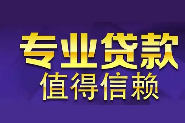 深圳30空放私借民间借贷-深圳30生意贷-深圳30私人贷款额-第1张图片-成都私人借钱服务中心