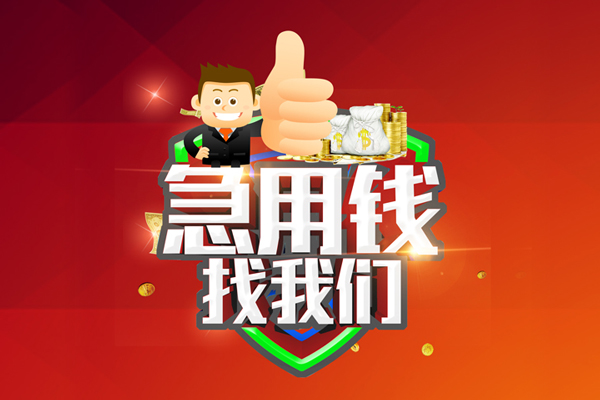 深圳30借钱借款-深圳30快速借私借-深圳30用身份证借私借-第1张图片-成都私人借钱服务中心