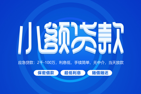 深圳30小额贷款当天放款-深圳30本地私借-深圳30个人贷款联系电话-第1张图片-成都私人借钱服务中心