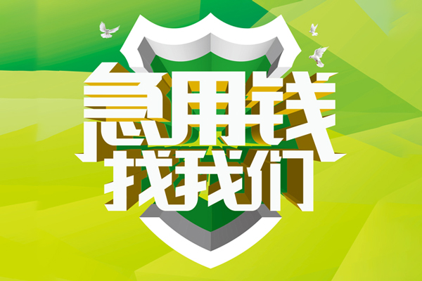 深圳30地区公积金信用贷款-深圳30个人贷款-深圳30无抵押身份证贷款-第1张图片-成都私人借钱服务中心