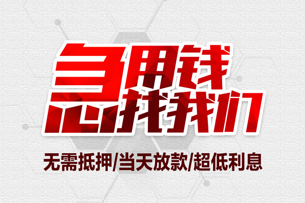 深圳30私借空放当场拿钱-深圳30应急贷款-深圳30民间私人借贷-第1张图片-成都私人借钱服务中心
