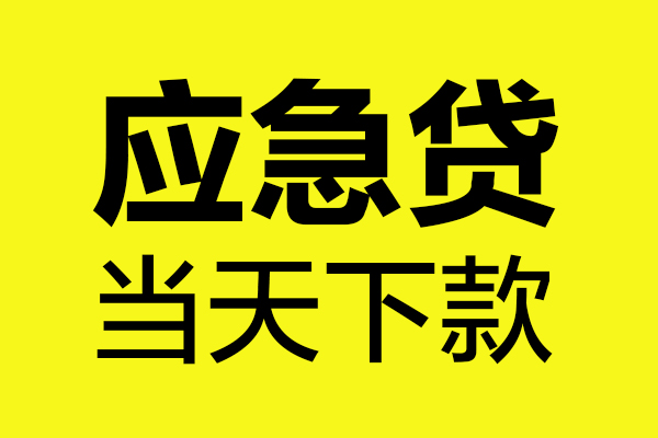 深圳30短借信贷-深圳30贷款只要身份证-深圳30小额信用贷款-第1张图片-成都私人借钱服务中心
