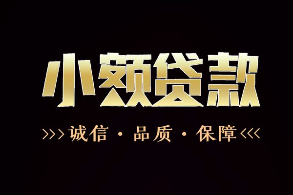 深圳30民间无抵押借钱-深圳30私借空放先息后本-深圳30小额贷款当天放款-第1张图片-成都私人借钱服务中心